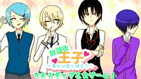 放課後王子～貴女は誰と帰る？～