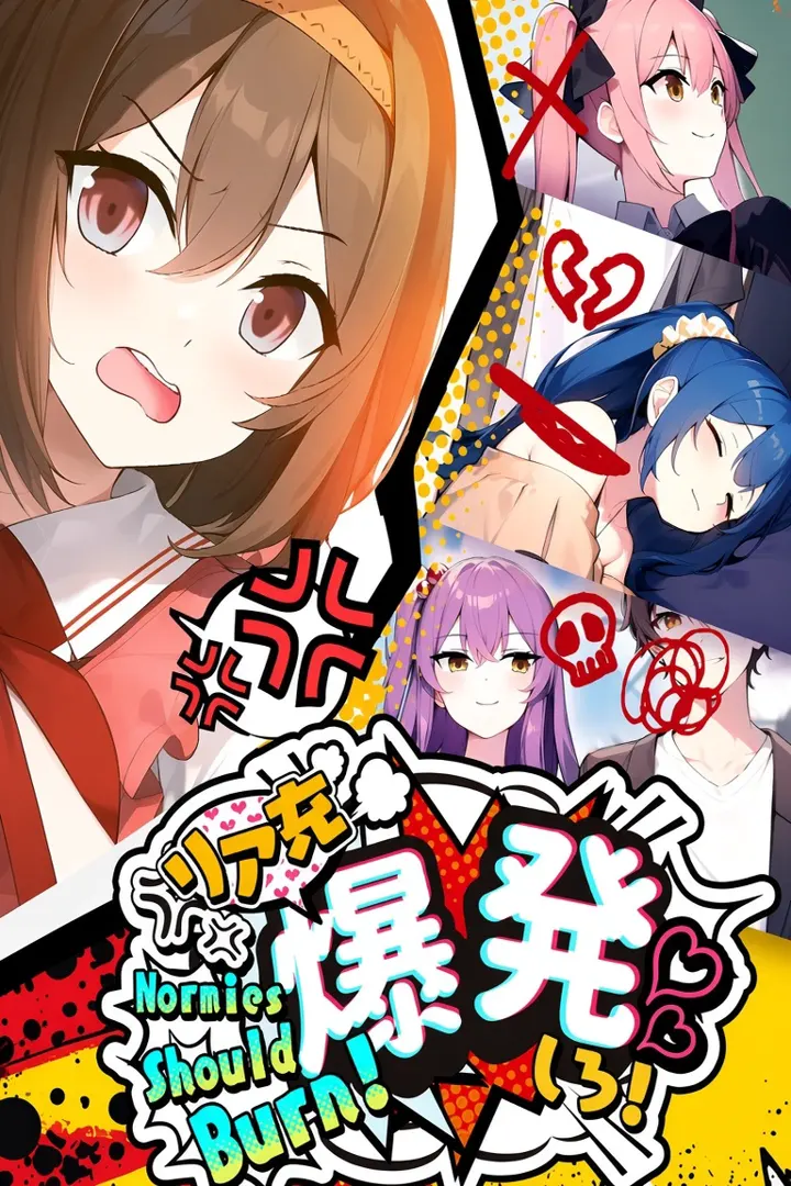 リア充爆発しろ！ ～変身能力手に入れたんだけど質問ある？～