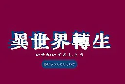 Isekai Tenshou