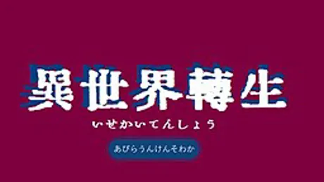 Isekai Tenshou