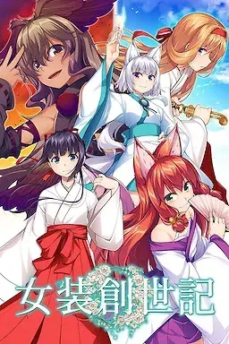女装創世記