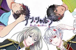アン・シャル・ラ ~彼の者の血を捧げよ~