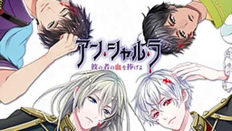 アン・シャル・ラ ～彼の者の血を捧げよ～