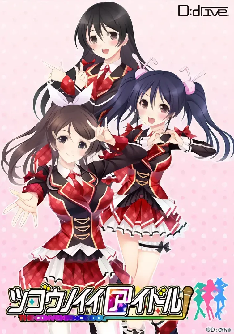 ツゴウノイイアイドル