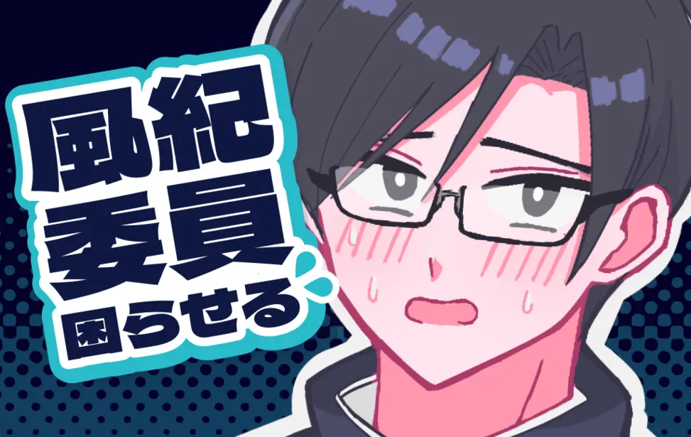 風紀委員困らせる
