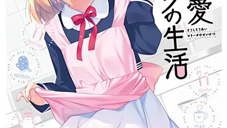 相思相愛ロリータの生活