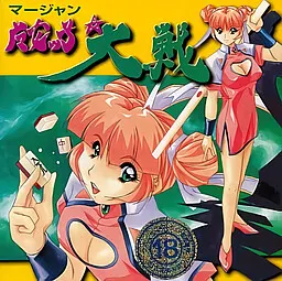 マージャン 魔女ッ子大戦