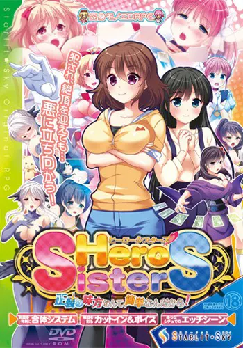 ヒーローシスターズ～正義の味方なんて簡単なんだから!～