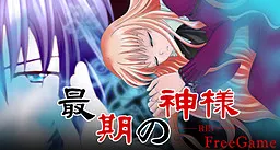 最期の神様