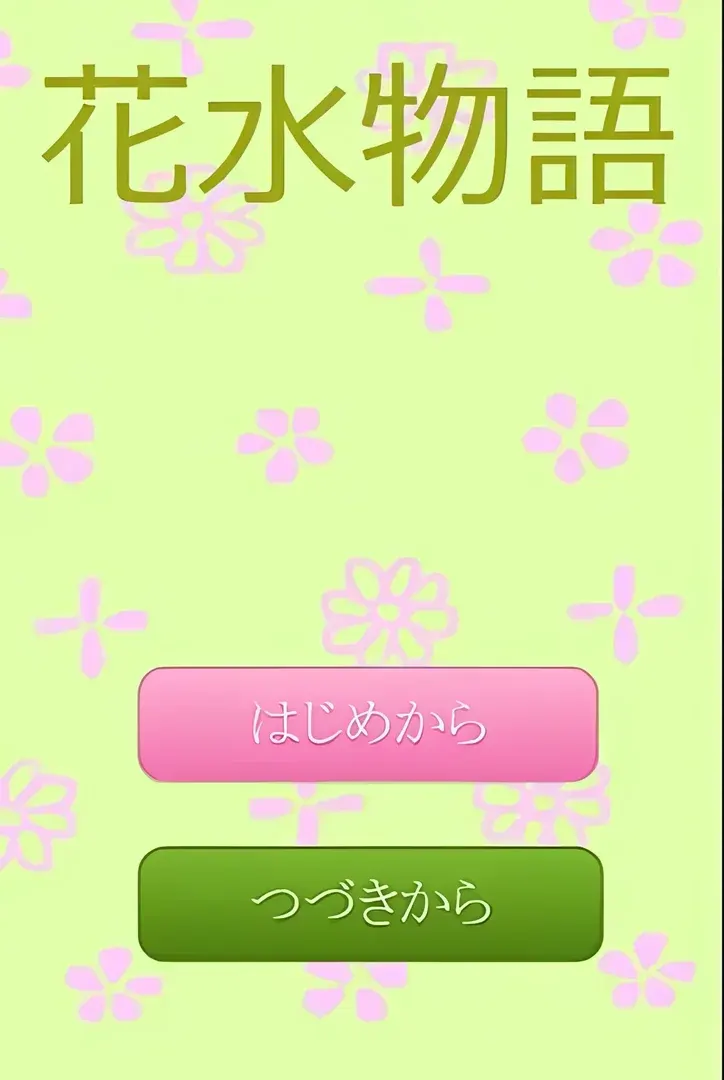 花水物語