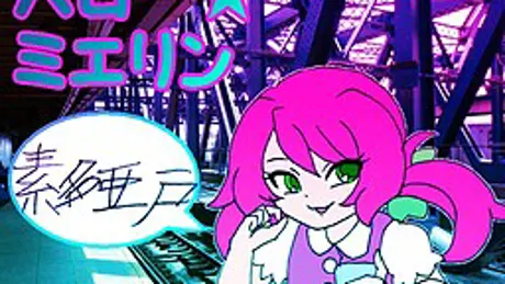 ハロー☆ミエリン