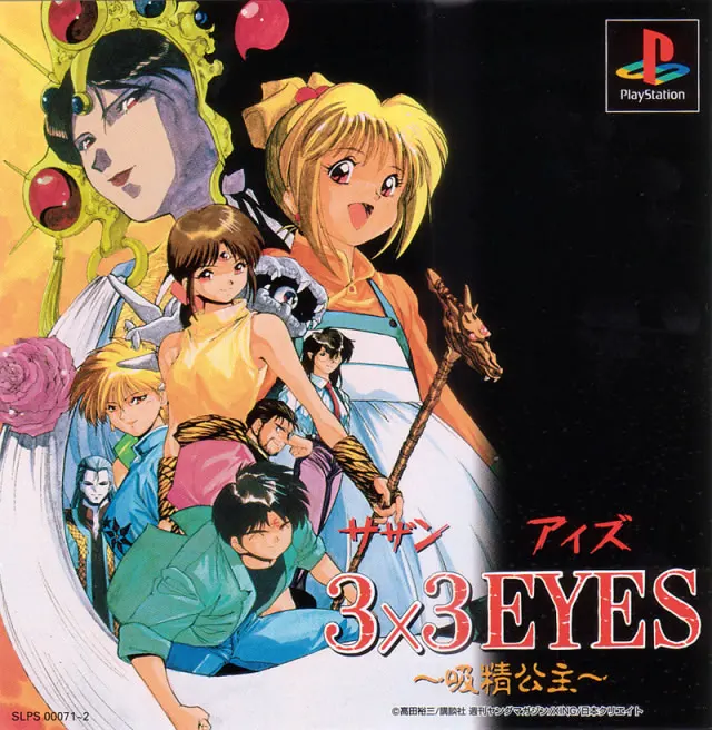 3X3EYES ~吸精公主~