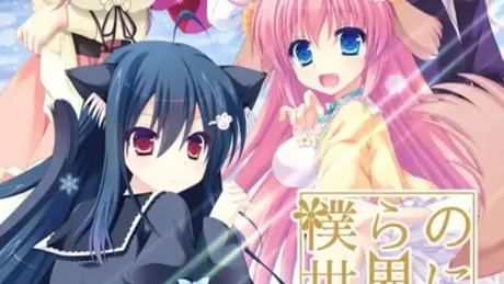僕らの世界に祝福を。