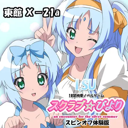 スクラブ☆びより(スピンオフ)