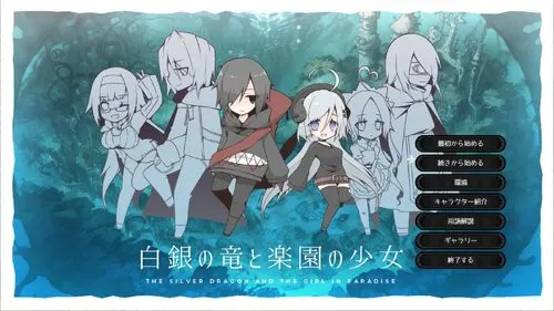 白銀の竜と楽園の少女