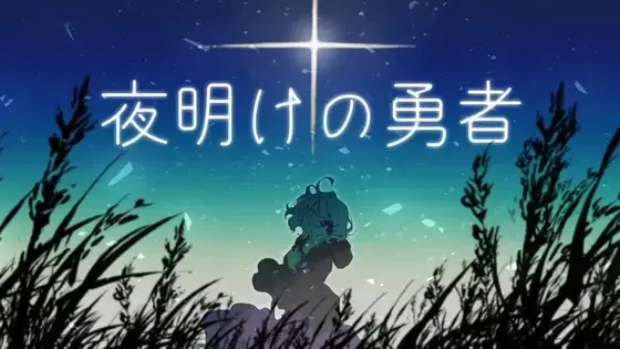 夜明けの勇者