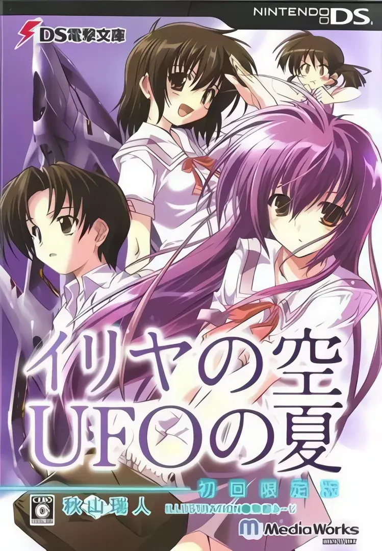 イリヤの空、UFOの夏
