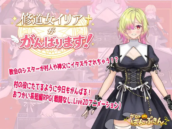 修道女イリアががんばります!