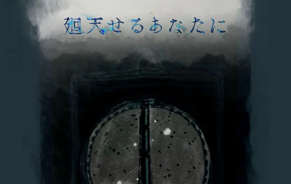 廻天せるあなたに