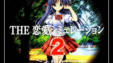 THE恋愛シミュレーション2〜ふれあい〜