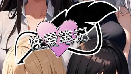 セックスノート