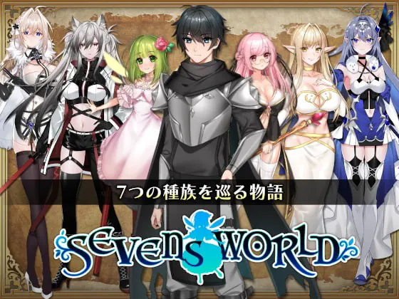 SEVENS WORLD-セブンスワールド