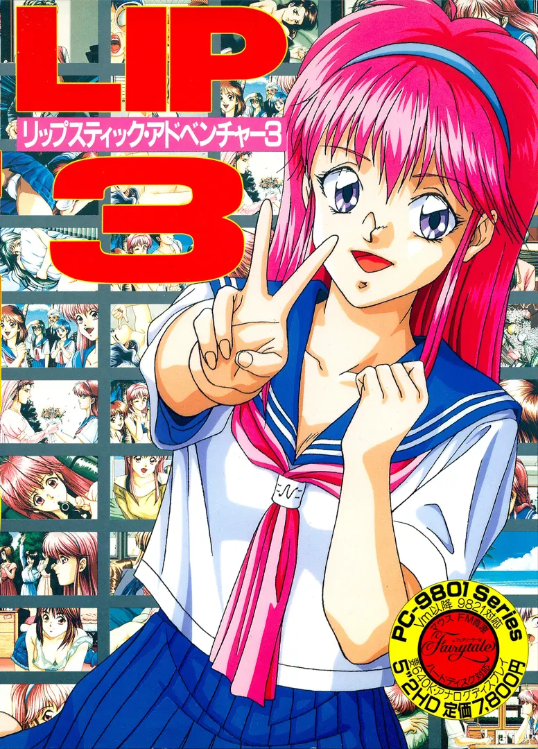 リップスティックアドベンチャー3