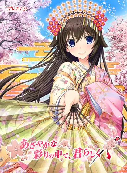 あざやかな彩りの中で、君らしく
