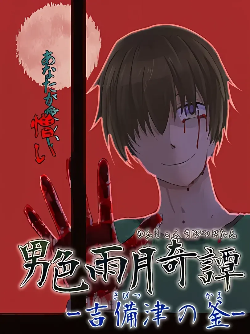 男色雨月奇譚-吉備津の釜-