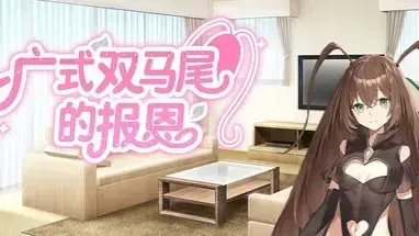 广式双马尾的报恩