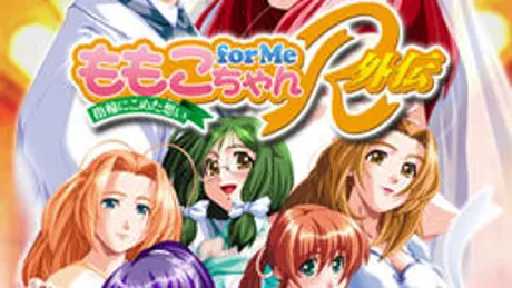 ももこちゃんfor Me R 外伝 ～指輪にこめた想い～