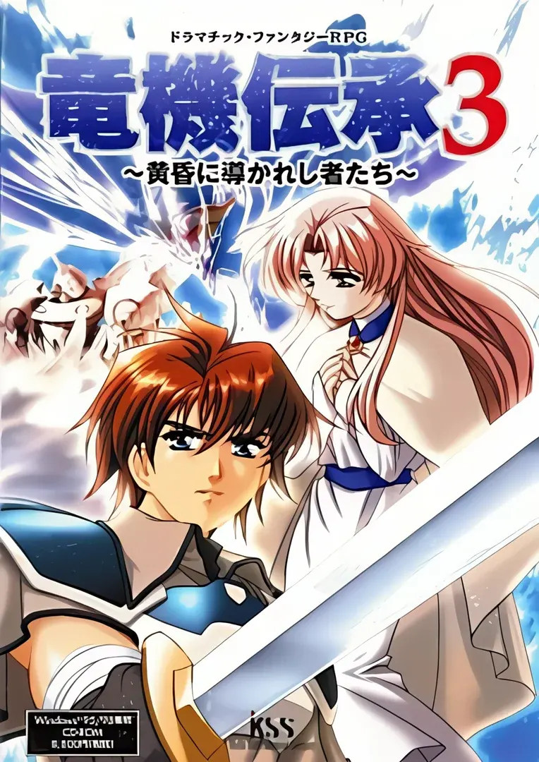 竜機伝承3 ~黄昏に導いた者たち~