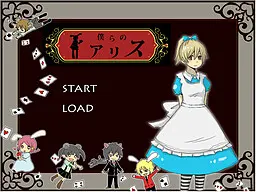 僕らのアリス