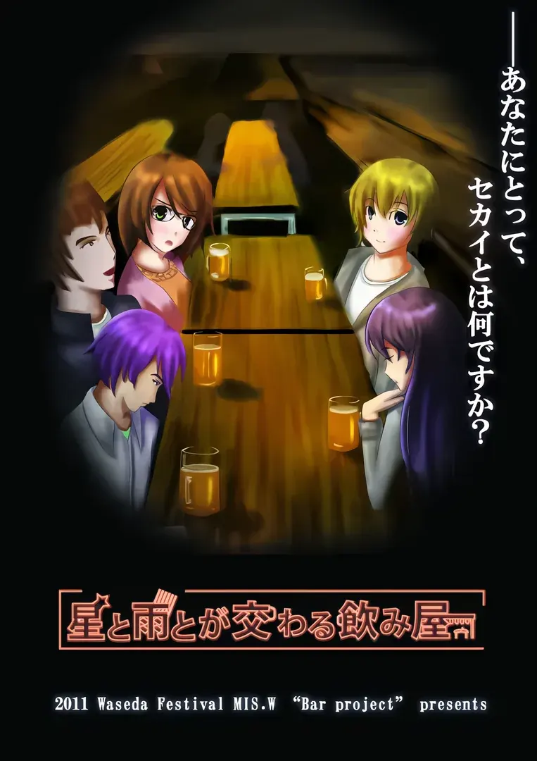 星と雨とが交わる飲み屋