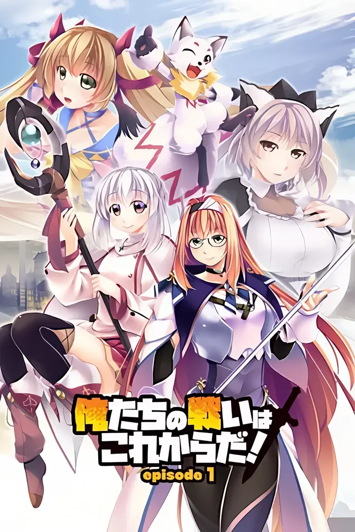 我们的战争从现在开始! episode 1 + episode 2