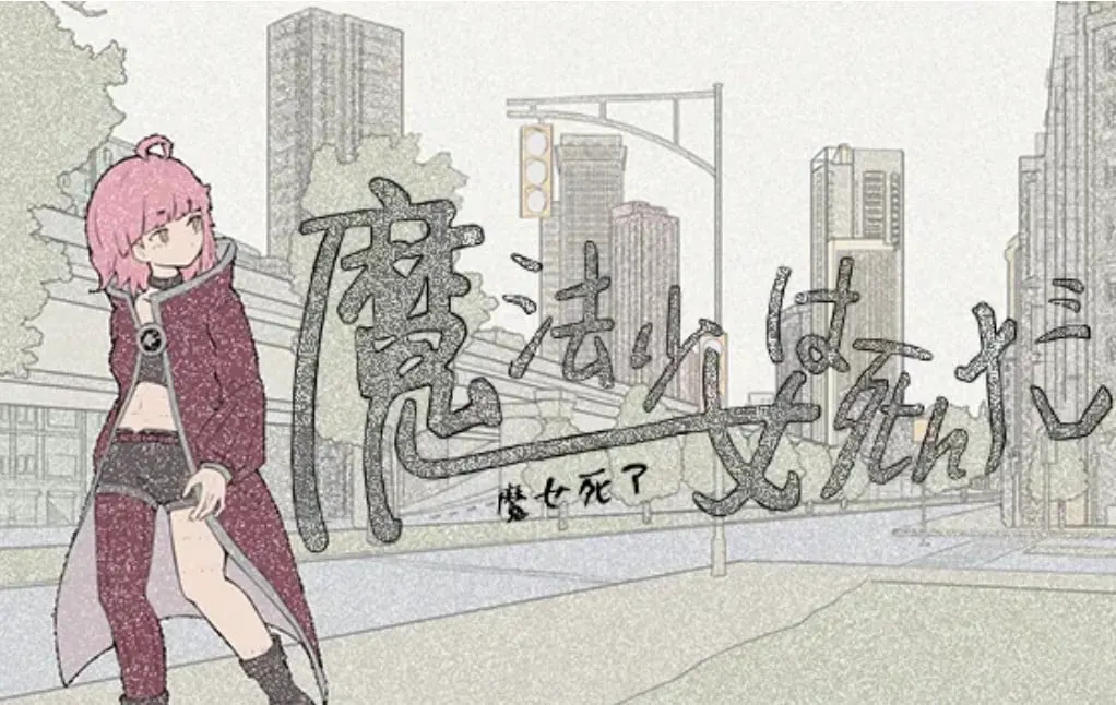 魔法少女は死んだ