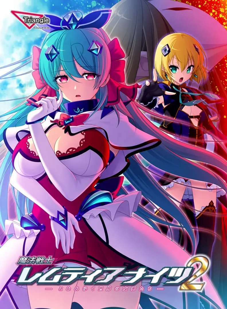 魔法戦士レムティアナイツ２  -こわれゆく世界の女神たち-