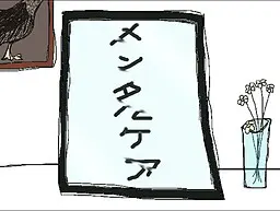 メンタルケア