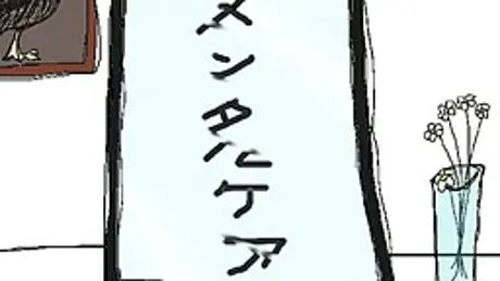 メンタルケア