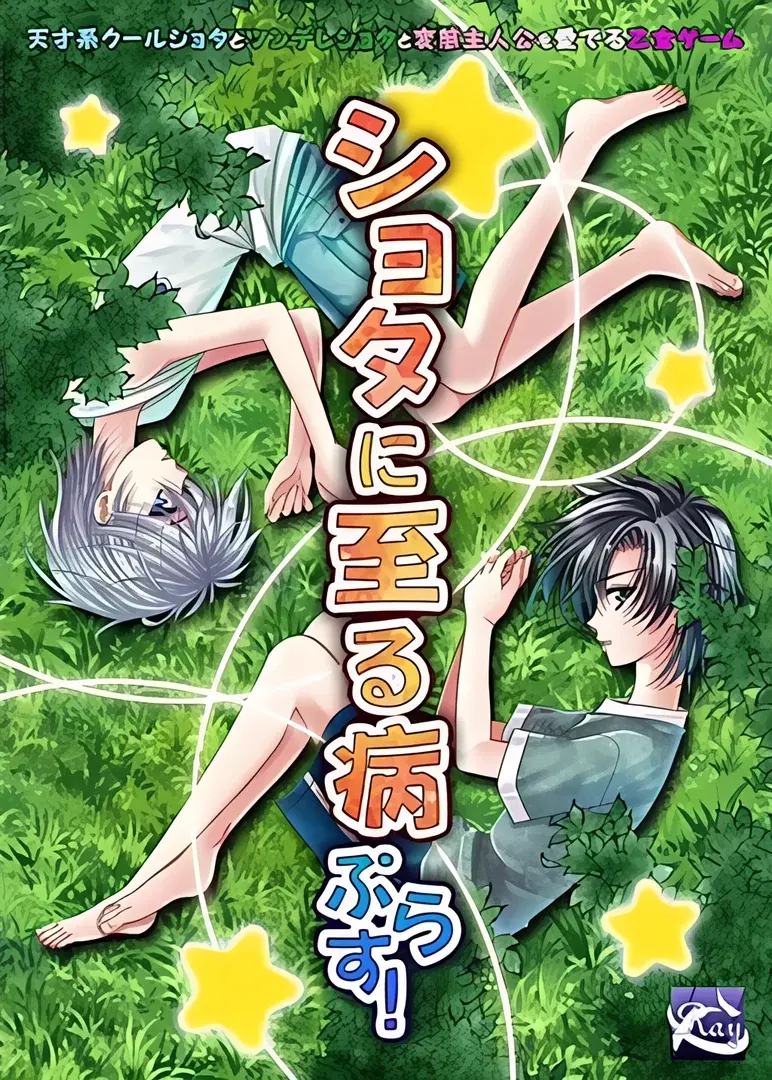 ショタに至る病