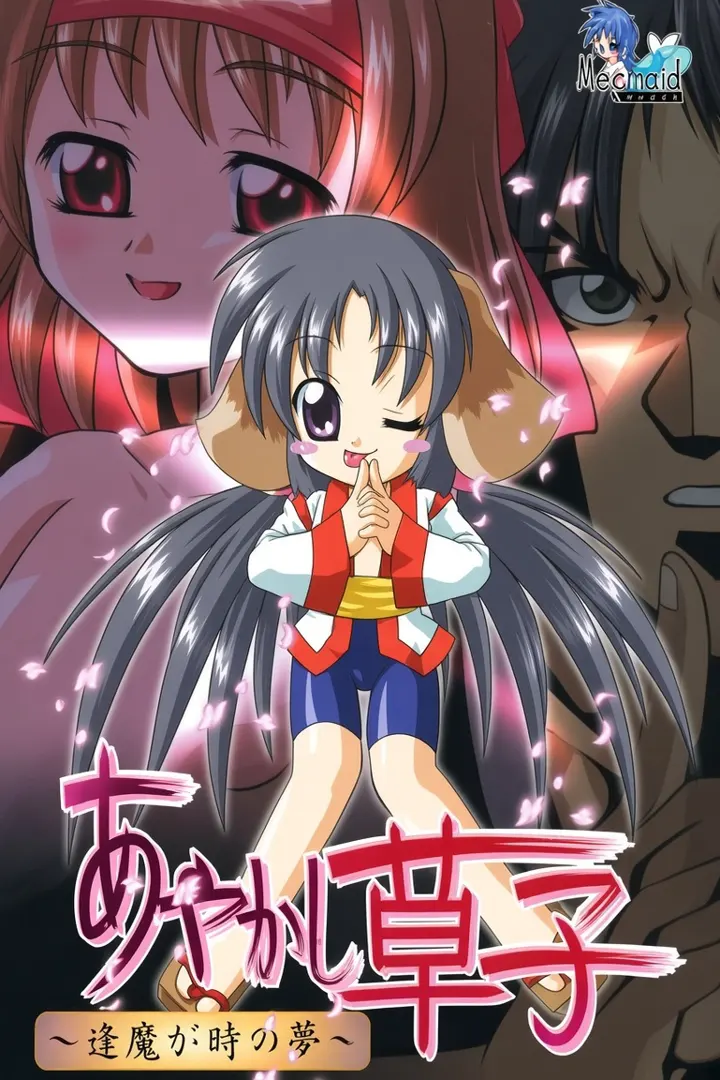 あやかし草子～逢魔が時の夢～