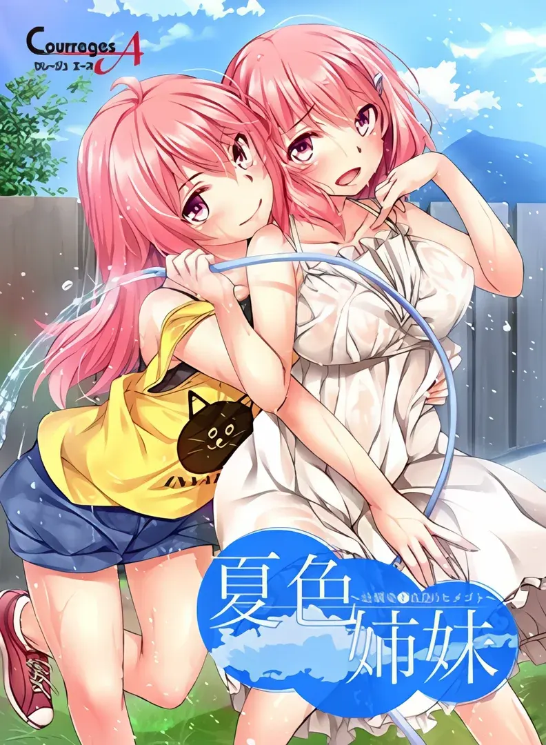 夏色姉妹 ～幼馴染と真夏のヒメゴト～