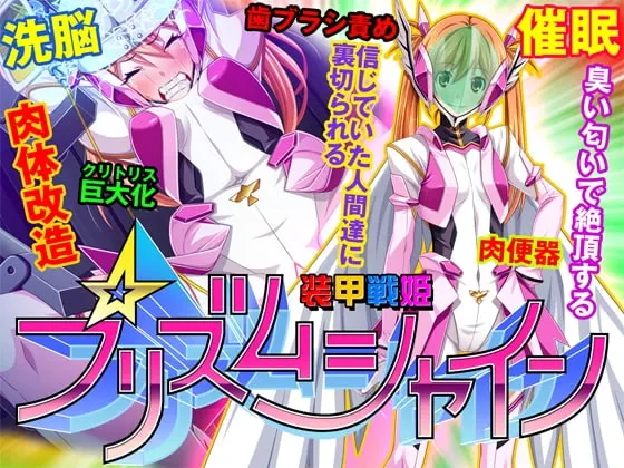 装甲戦姫プリズムシャイン～正義のヒロイン堕落の洗脳調教～