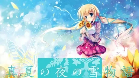 真夏の夜の雪物語