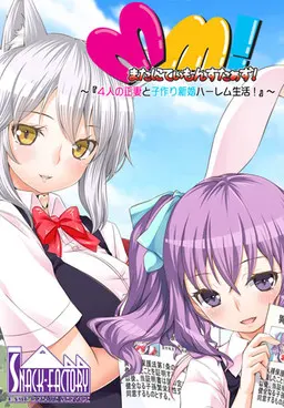 またにてぃもんすたぁず！ ～4人の正妻と子作り新婚ハーレム性活！～
