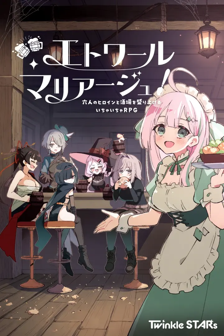エトワール・マリアージュ！