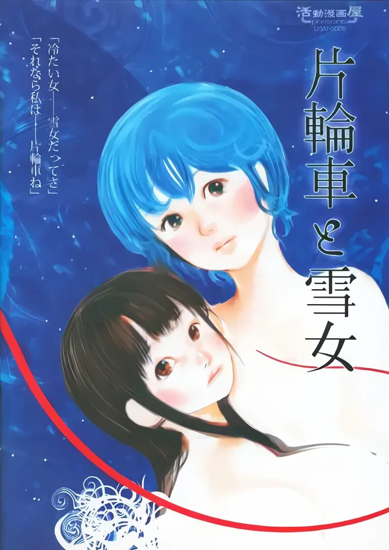 片輪車と雪女