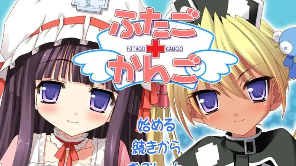 ふたご＋かんご