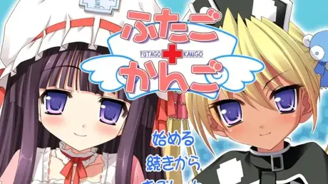 ふたご＋かんご