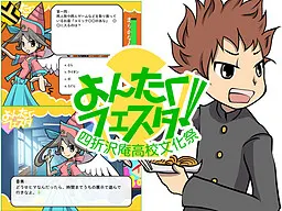 よんたくフェスタ！～四折沢庵高校文化祭～